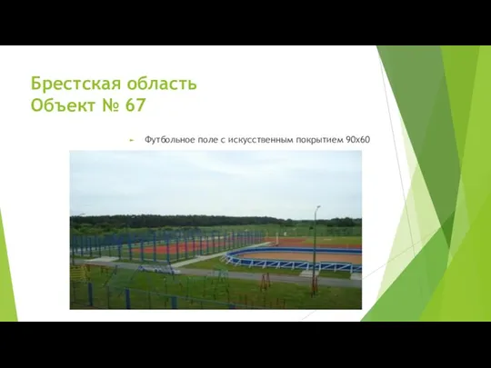 Брестская область Объект № 67 Футбольное поле с искусственным покрытием 90х60