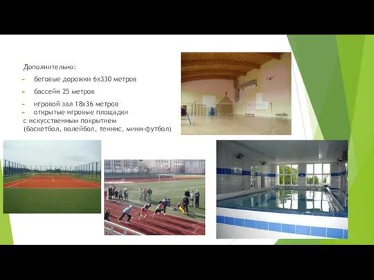 . Дополнительно: беговые дорожки 6х330 метров бассейн 25 метров игровой
