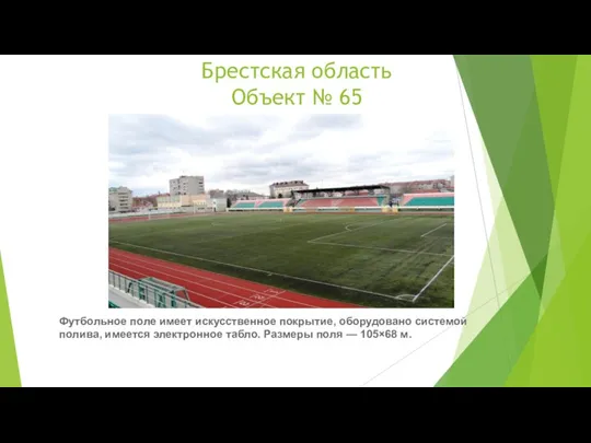 Брестская область Объект № 65 Футбольное поле имеет искусственное покрытие,