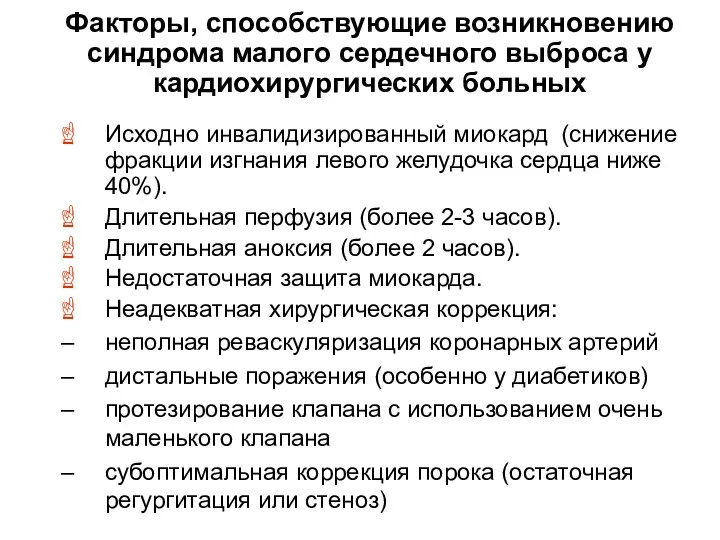 Факторы, способствующие возникновению синдрома малого сердечного выброса у кардиохирургических больных