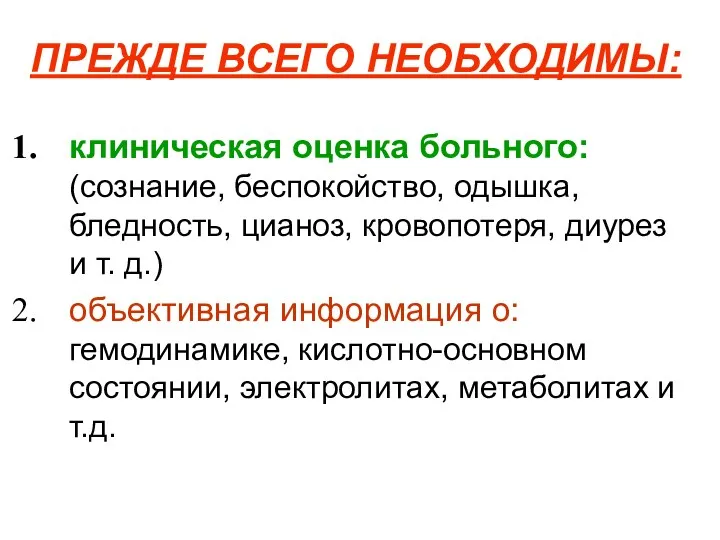 ПРЕЖДЕ ВСЕГО НЕОБХОДИМЫ: клиническая оценка больного: (сознание, беспокойство, одышка, бледность,