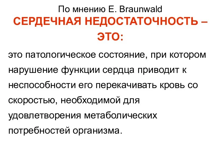 По мнению E. Braunwald СЕРДЕЧНАЯ НЕДОСТАТОЧНОСТЬ – ЭТО: это патологическое