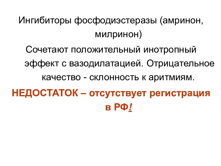 Ингибиторы фосфодиэстеразы (амринон, милринон) Сочетают положительный инотропный эффект с вазодилатацией.