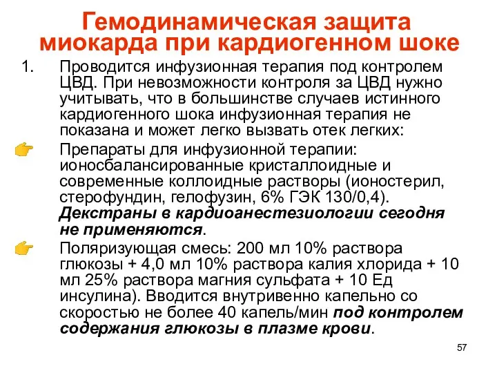 Гемодинамическая защита миокарда при кардиогенном шоке Проводится инфузионная терапия под