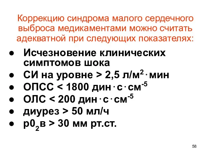 Коррекцию синдрома малого сердечного выброса медикаментами можно считать адекватной при