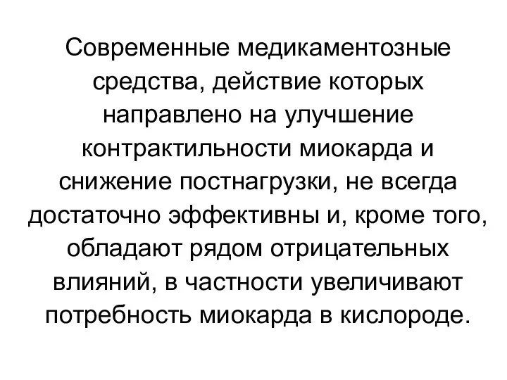 Современные медикаментозные средства, действие которых направлено на улучшение контрактильности миокарда