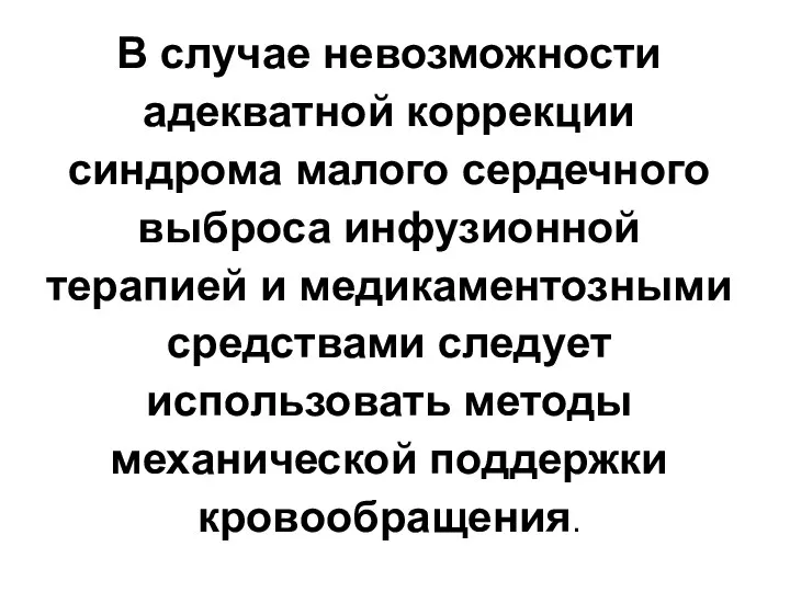 В случае невозможности адекватной коррекции синдрома малого сердечного выброса инфузионной