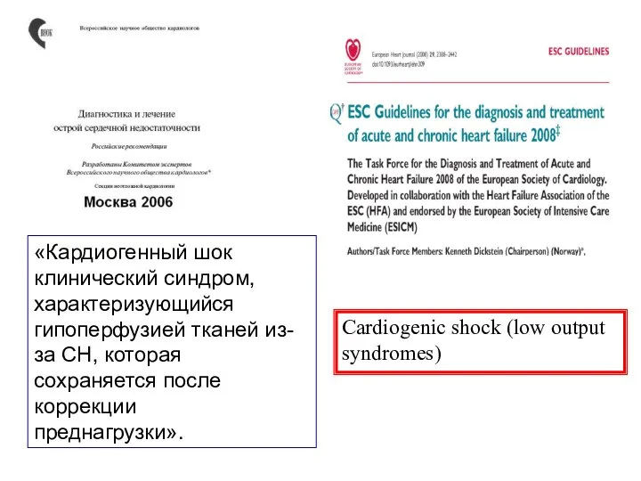 «Кардиогенный шок клинический синдром, характеризующийся гипоперфузией тканей из-за СН, которая