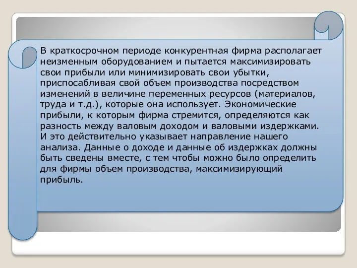 В краткосрочном периоде конкурентная фирма располагает неизменным оборудованием и пытается максимизировать свои прибыли