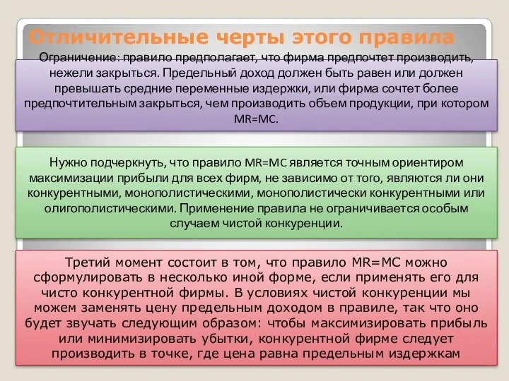 Отличительные черты этого правила Третий момент состоит в том, что правило MR=MC можно