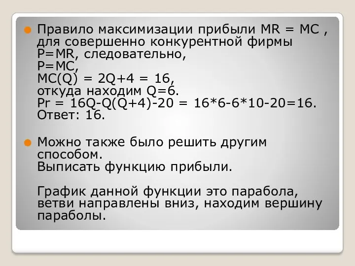 Правило максимизации прибыли MR = MC , для совершенно конкурентной фирмы P=MR, следовательно,