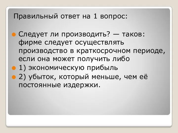 Правильный ответ на 1 вопрос: Следует ли производить? — таков: фирме следует осуществлять