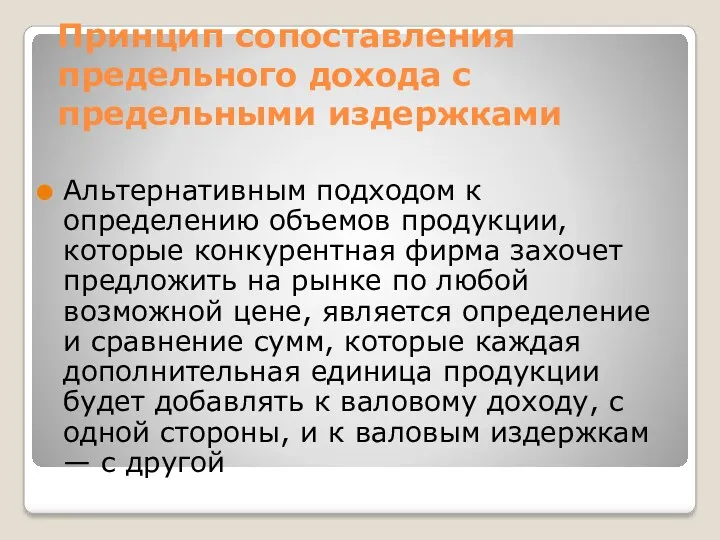 Принцип сопоставления предельного дохода с предельными издержками Альтернативным подходом к определению объемов продукции,