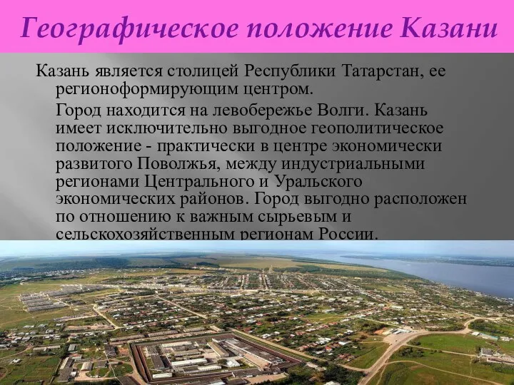 Географическое положение Казани Казань является столицей Республики Татарстан, ее регионоформирующим