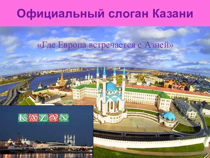 Официальный слоган Казани «Где Европа встречается с Азией»