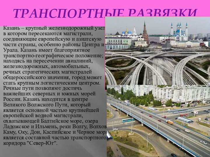 ТРАНСПОРТНЫЕ РАЗВЯЗКИ Казань – крупный железнодорожный узел, в котором пересекаются