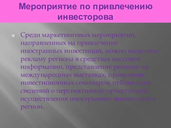 Мероприятие по привлечению инвесторова Среди маркетинговых мероприятий, направленных на привлечение