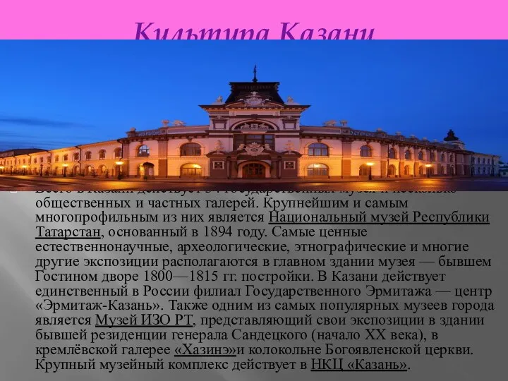 Культура Казани Всего в Казани действует 34 государственных музея[и несколько