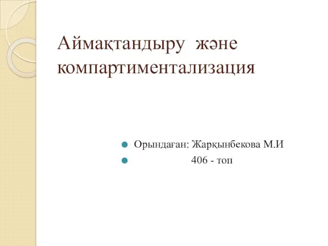 Аймақтандыру және компартиментализация Орындаған: Жарқынбекова М.И 406 - топ