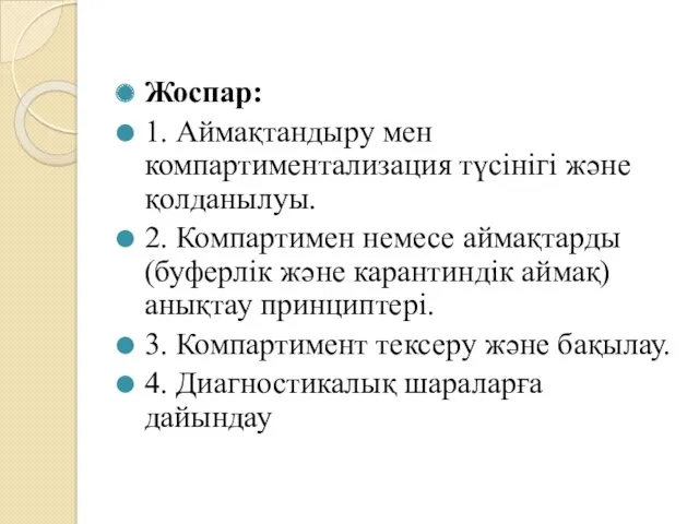 Жоспар: 1. Аймақтандыру мен компартиментализация түсінігі және қолданылуы. 2. Компартимен