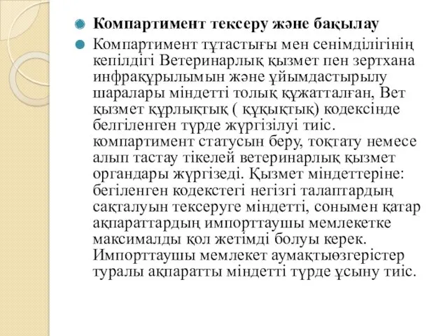 Компартимент тексеру және бақылау Компартимент тұтастығы мен сенімділігінің кепілдігі Ветеринарлық