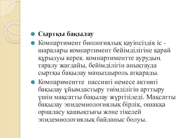 Сыртқы бақылау Компартимент биологиялық қауіпсіздік іс - шаралары компартимент бейімділігіне