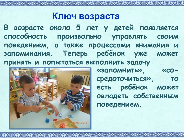 Ключ возраста В возрасте около 5 лет у детей появляется