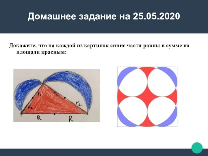 Домашнее задание на 25.05.2020 Докажите, что на каждой из картинок