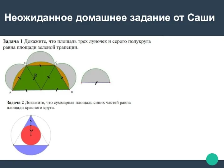 Неожиданное домашнее задание от Саши