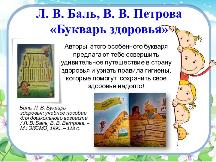 Л. В. Баль, В. В. Петрова «Букварь здоровья» Баль, Л.