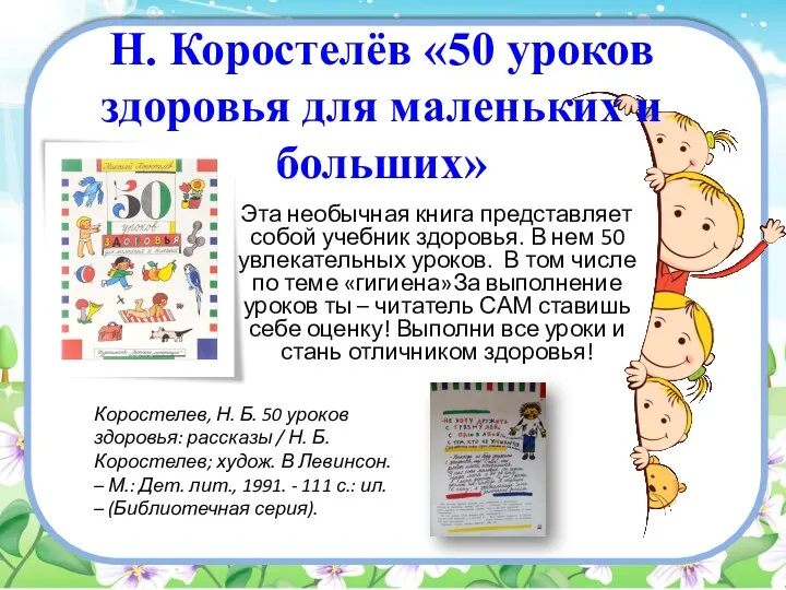 Н. Коростелёв «50 уроков здоровья для маленьких и больших» Эта