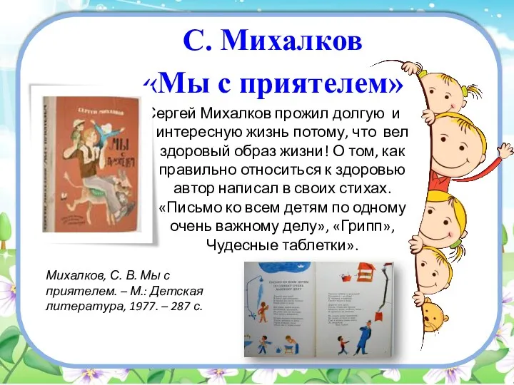 С. Михалков «Мы с приятелем» Сергей Михалков прожил долгую и