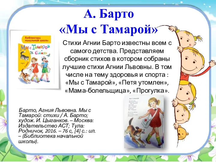 А. Барто «Мы с Тамарой» Барто, Агния Львовна. Мы с