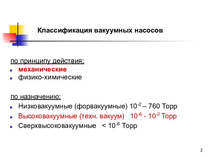 Классификация вакуумных насосов по принципу действия: механические физико-химические по назначению: