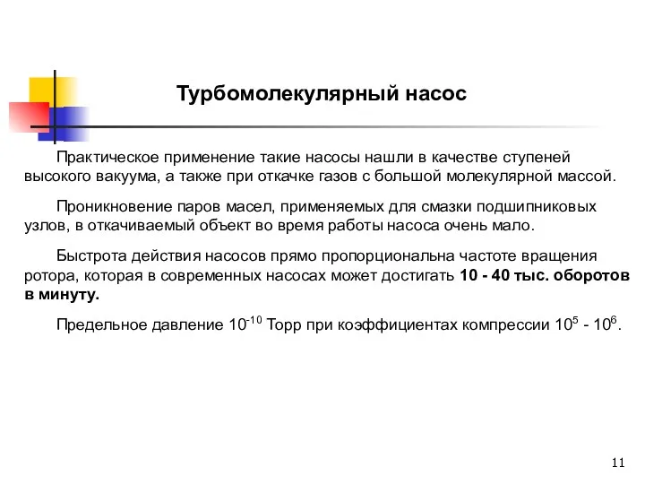 Практическое применение такие насосы нашли в качестве ступеней высокого вакуума,