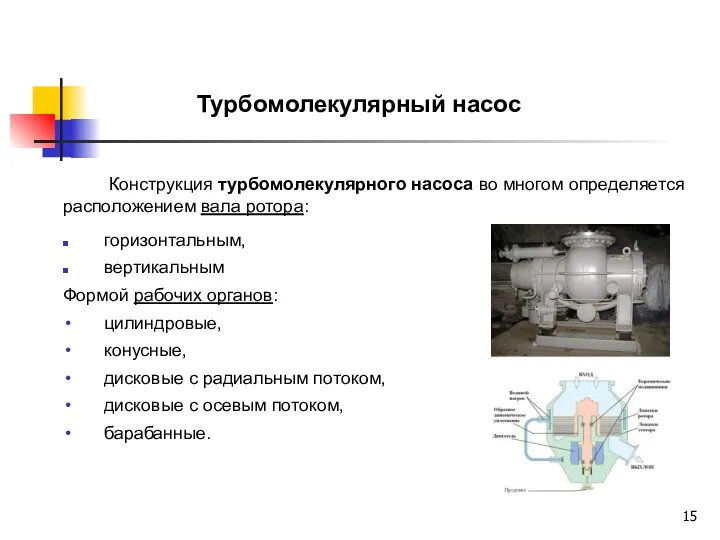 Конструкция турбомолекулярного насоса во многом определяется расположением вала ротора: горизонтальным,