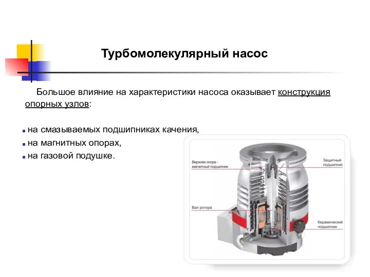 Большое влияние на характеристики насоса оказывает конструкция опорных узлов: на