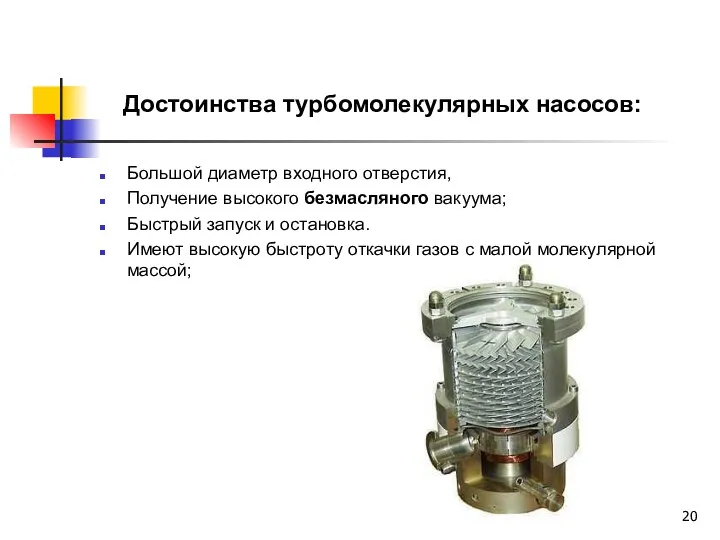 Достоинства турбомолекулярных насосов: Большой диаметр входного отверстия, Получение высокого безмасляного