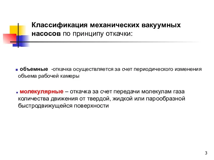 объемные -откачка осуществляется за счет периодического изменения объема рабочей камеры