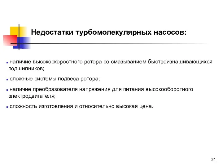 Недостатки турбомолекулярных насосов: наличие высокоскоростного ротора со смазыванием быстроизнашивающихся подшипников;