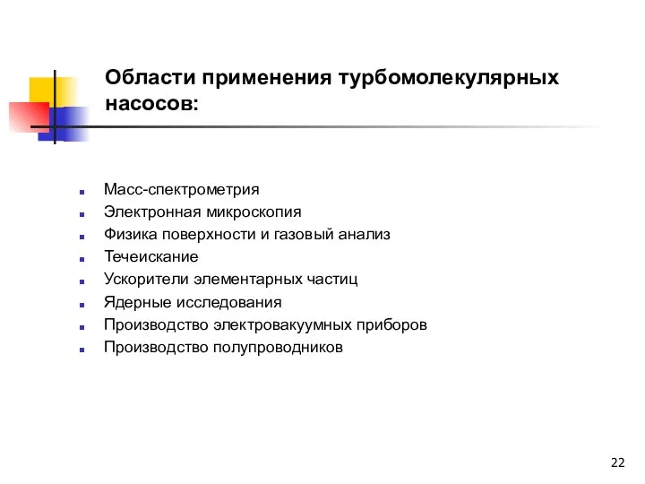 Области применения турбомолекулярных насосов: Масс-спектрометрия Электронная микроскопия Физика поверхности и