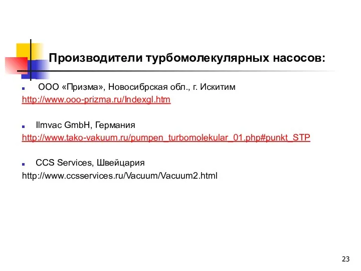 Производители турбомолекулярных насосов: ООО «Призма», Новосибрская обл., г. Искитим http://www.ooo-prizma.ru/Indexgl.htm