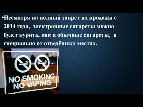 Несмотря на полный запрет их продажи с 2014 года, электронные