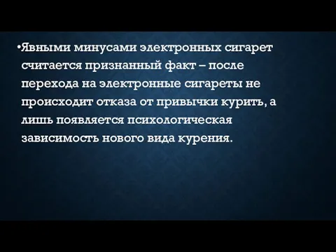 Явными минусами электронных сигарет считается признанный факт – после перехода