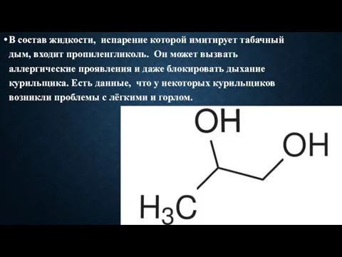 В состав жидкости, испарение которой имитирует табачный дым, входит пропиленгликоль.