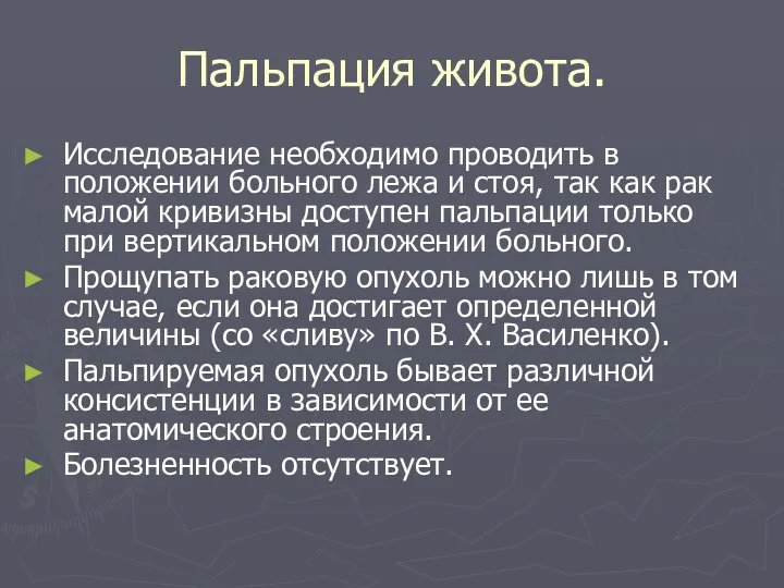 Пальпация живота. Исследование необходимо проводить в положении больного лежа и