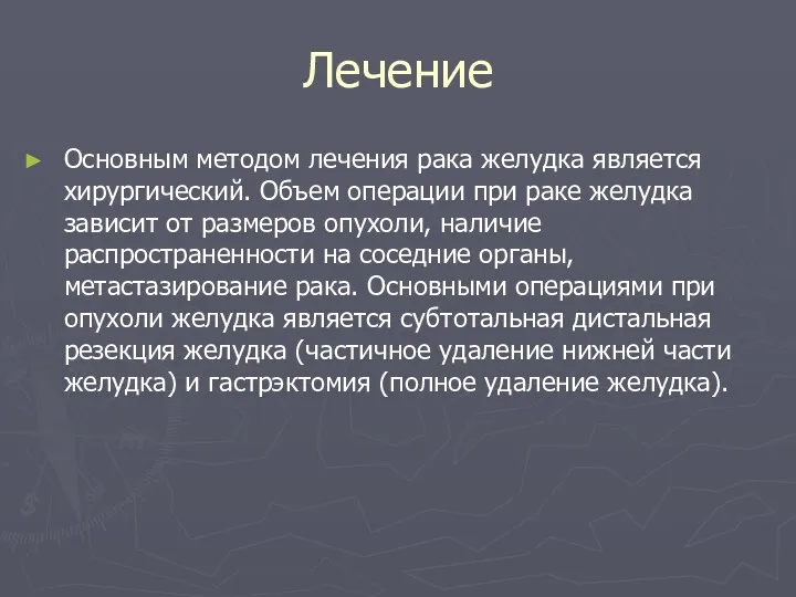 Лечение Основным методом лечения рака желудка является хирургический. Объем операции