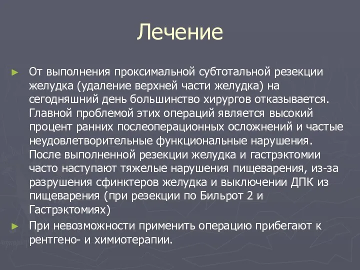 Лечение От выполнения проксимальной субтотальной резекции желудка (удаление верхней части