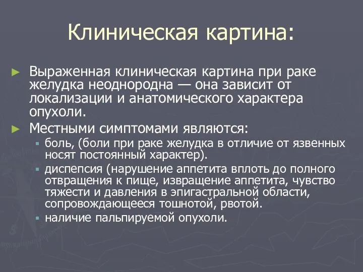 Клиническая картина: Выраженная клиническая картина при раке желудка неоднородна —