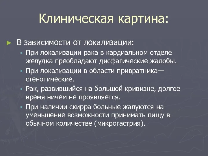 Клиническая картина: В зависимости от локализации: При локализации рака в